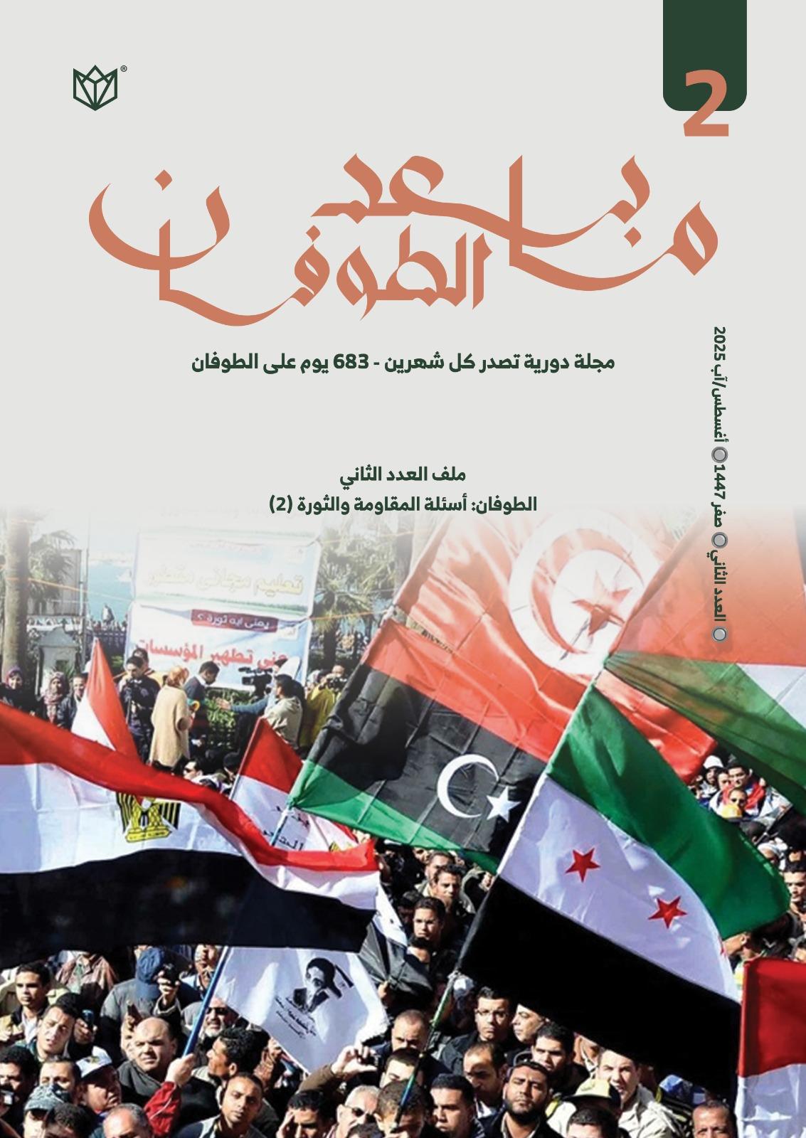 العدد الثاني: أسئلة المقاومة والثورة (2)