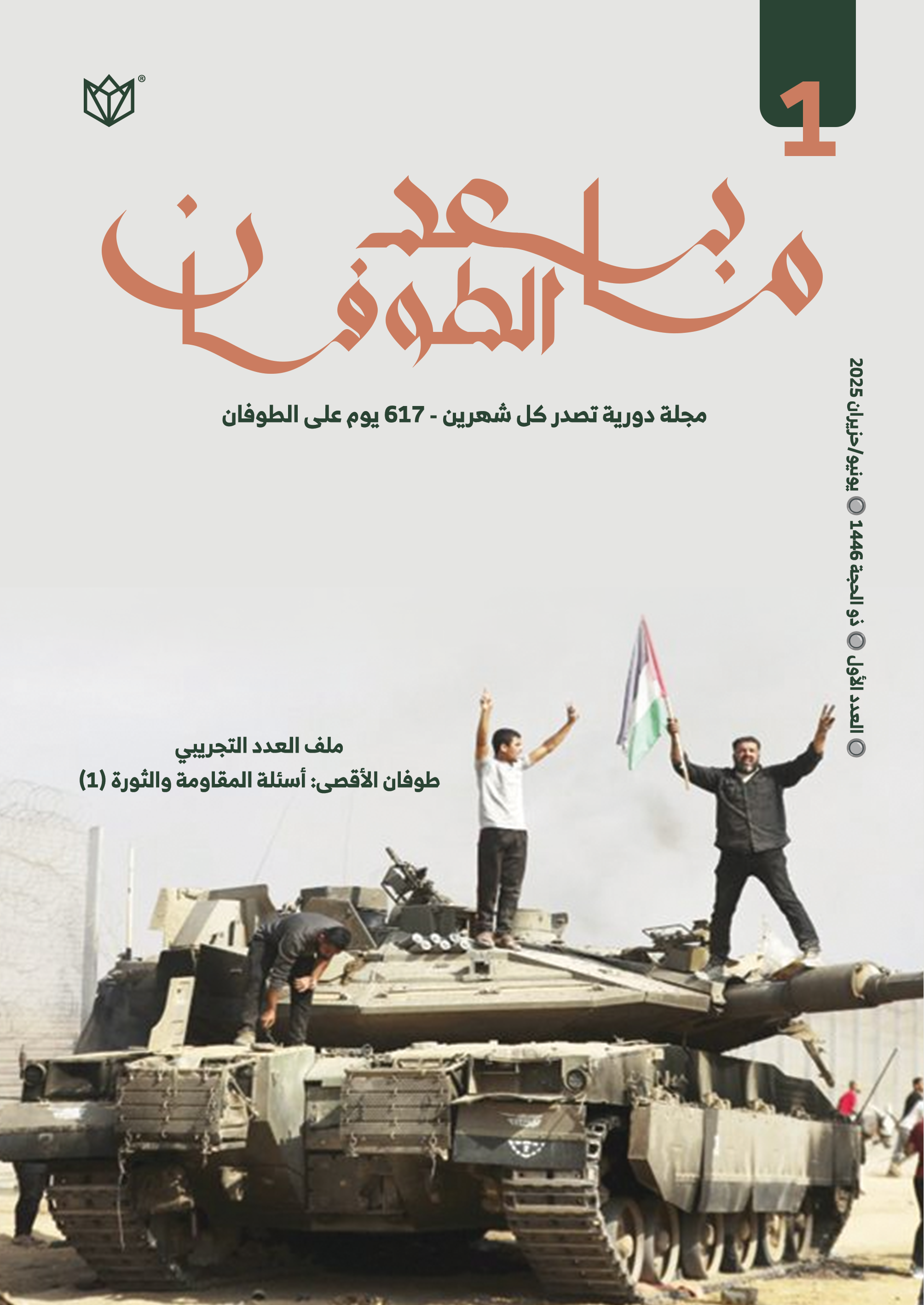 العدد الأول لمجلة ما بعد الطوفان