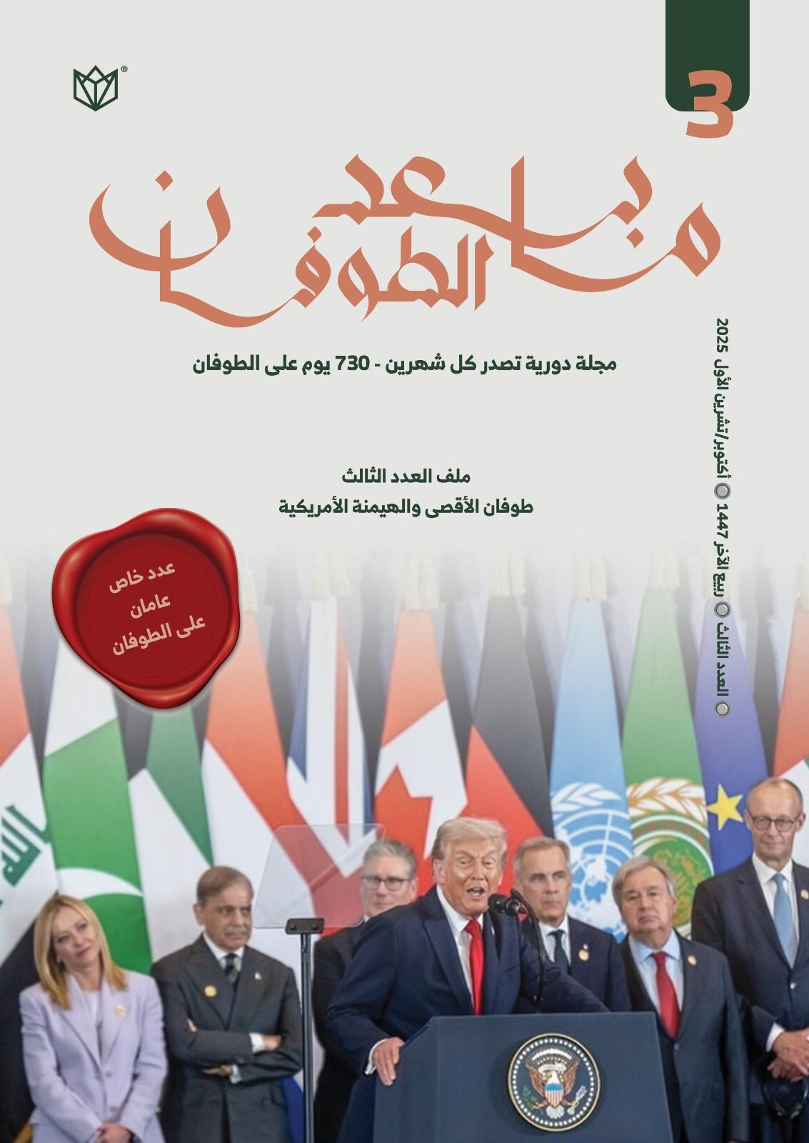 العدد الثالث: طوفان الأقصى والهيمنة الأمريكية